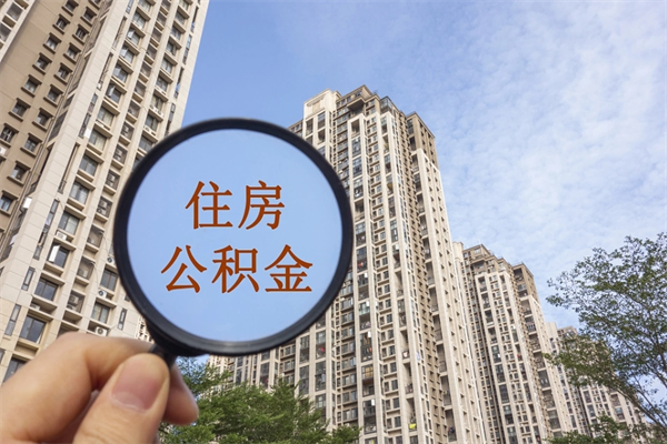 安陆住房公积金可以提取几次（公积金提取可以用几次）